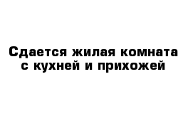 Сдается жилая комната с кухней и прихожей